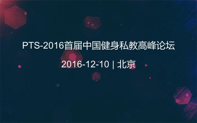 PTS-2016首届中国健身私教高峰论坛