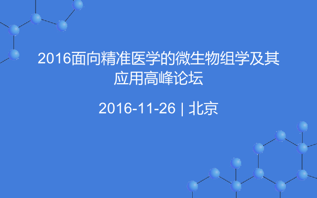 2016面向精准医学的微生物组学及其应用高峰论坛