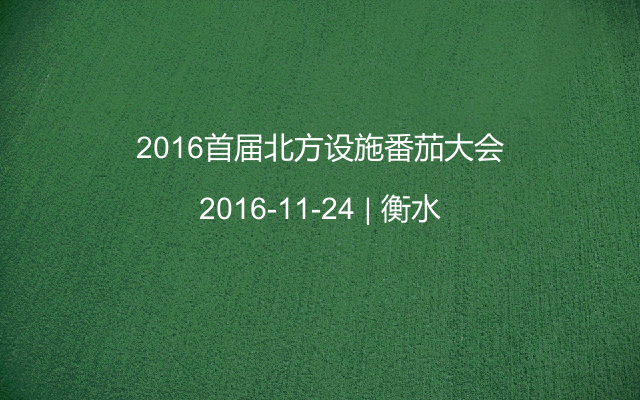 2016首届北方设施番茄大会