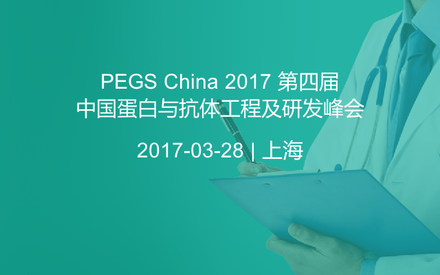 PEGS China 2017 第四届中国蛋白与抗体工程及研发峰会