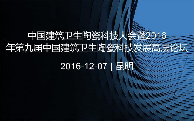 中国建筑卫生陶瓷科技大会暨2016年第九届中国建筑卫生陶瓷科技发展高层论坛