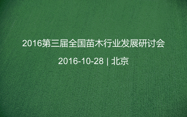 2016第三届全国苗木行业发展研讨会