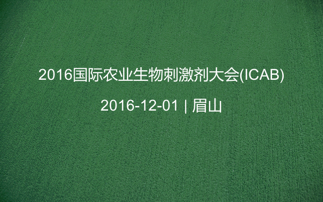 2016国际农业生物刺激剂大会(ICAB)