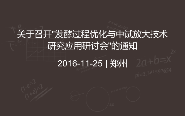 关于召开“发酵过程优化与中试放大技术研究应用研讨会”的通知