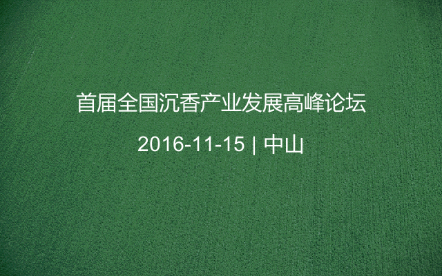 首届全国沉香产业发展高峰论坛