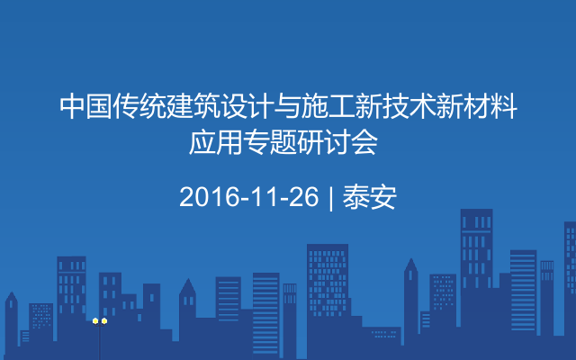 中国传统建筑设计与施工新技术新材料应用专题研讨会 