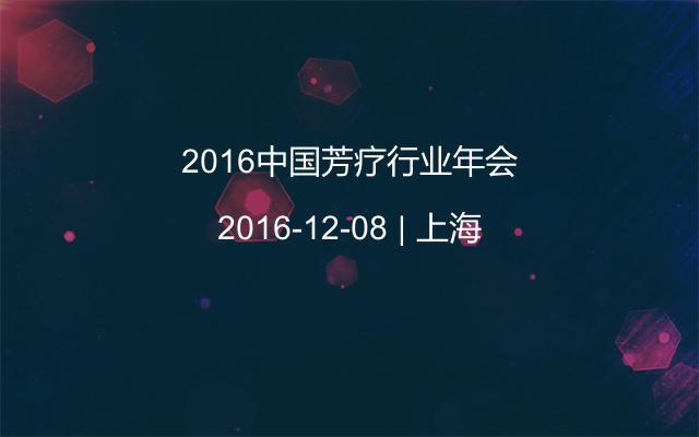 2016中国芳疗行业年会