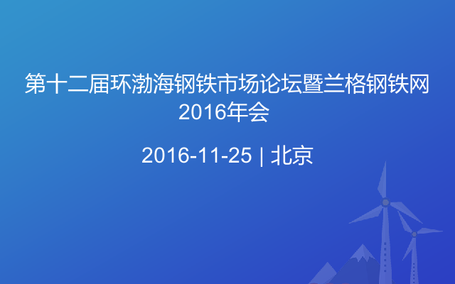 第十二届环渤海钢铁市场论坛暨兰格钢铁网2016年会 