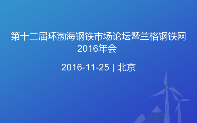 第十二届环渤海钢铁市场论坛暨兰格钢铁网2016年会 