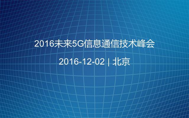 2016未来5G信息通信技术峰会