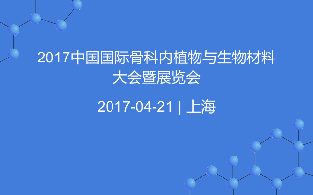 2017中国国际骨科内植物与生物材料大会暨展览会