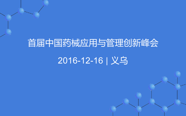 首届中国药械应用与管理创新峰会