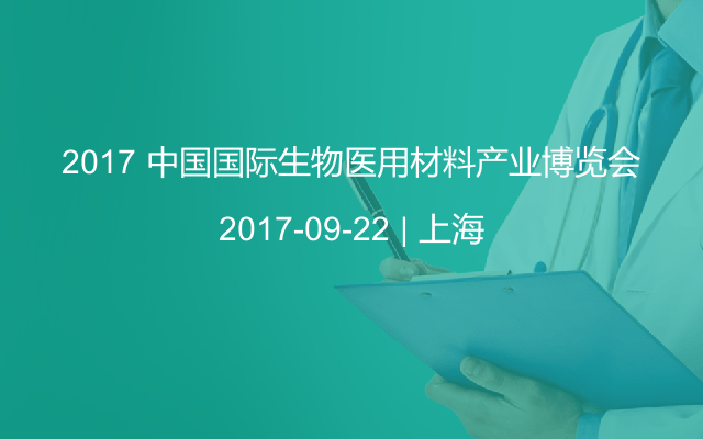 2017 中國國際生物醫用材料產業博覽會