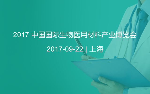 2017 中国国际生物医用材料产业博览会