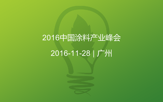 2016中国涂料产业峰会