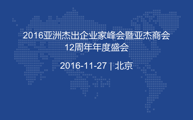 2016亚洲杰出企业家峰会暨亚杰商会12周年年度盛会