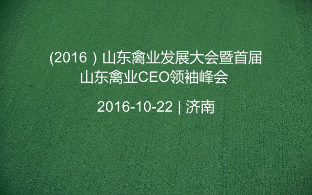 （2016）山东禽业发展大会暨首届山东禽业CEO领袖峰会 