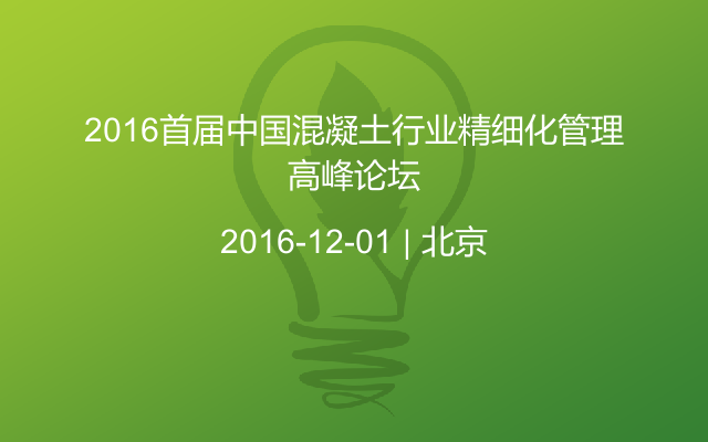 2016首届中国混凝土行业精细化管理高峰论坛