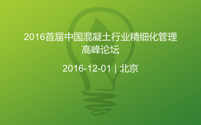 2016首届中国混凝土行业精细化管理高峰论坛