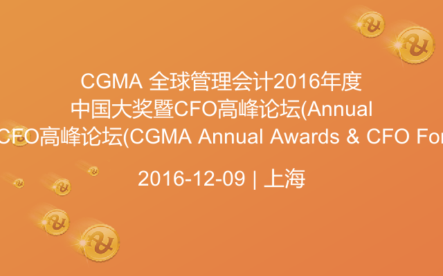 CGMA 全球管理会计2016年度中国大奖暨CFO高峰论坛（CGMA Annual Awards & CFO Forum 2016）