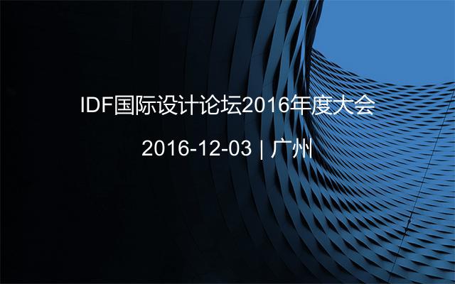 IDF国际设计论坛2016年度大会