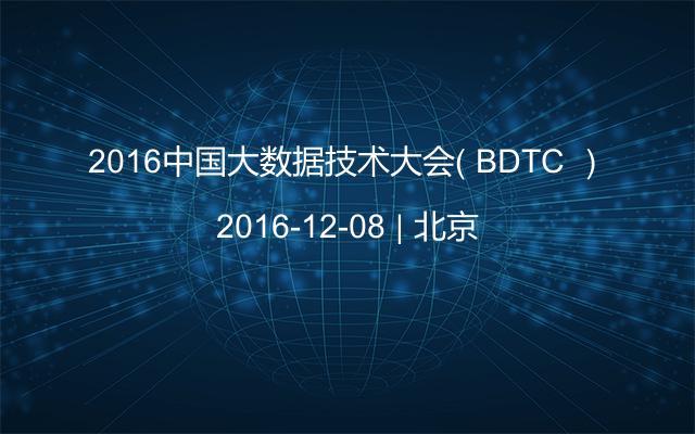 2016中国大数据技术大会（ BDTC ）