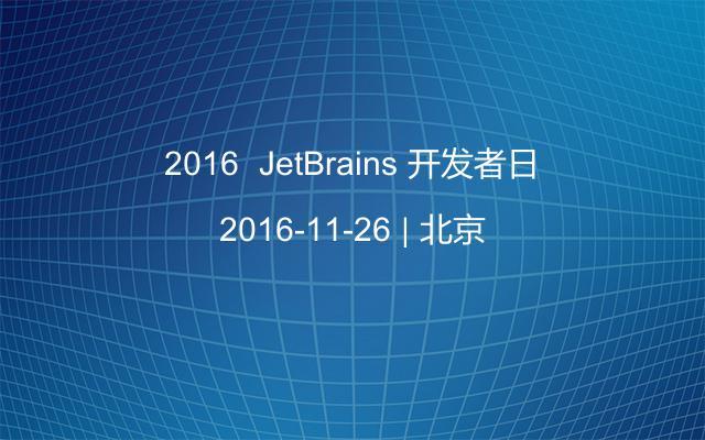 2016  JetBrains 开发者日
