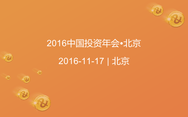 2016中国投资年会•北京