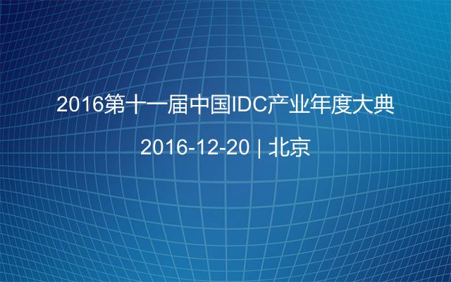 2016第十一届中国IDC产业年度大典