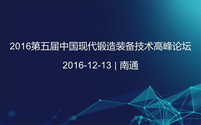 2016第五届中国现代锻造装备技术高峰论坛