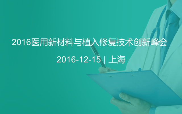 2016医用新材料与植入修复技术创新峰会 