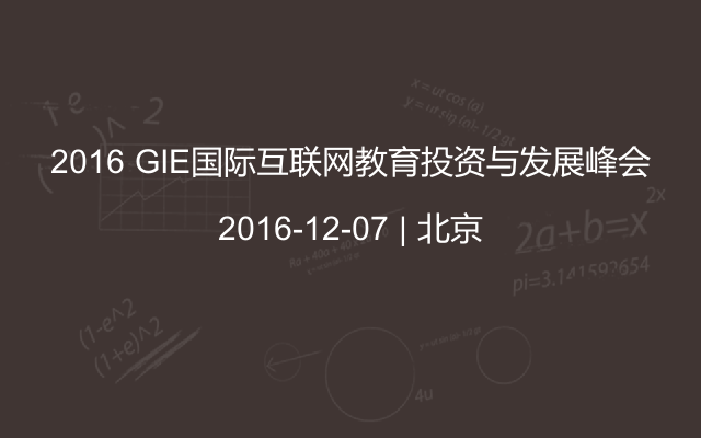 2016 GIE国际互联网教育投资与发展峰会