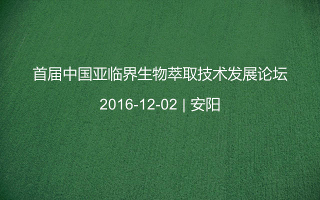 首届中国亚临界生物萃取技术发展论坛