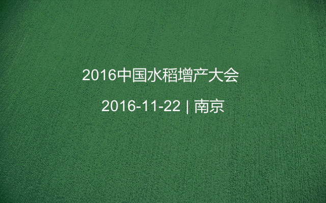2016中国水稻增产大会 