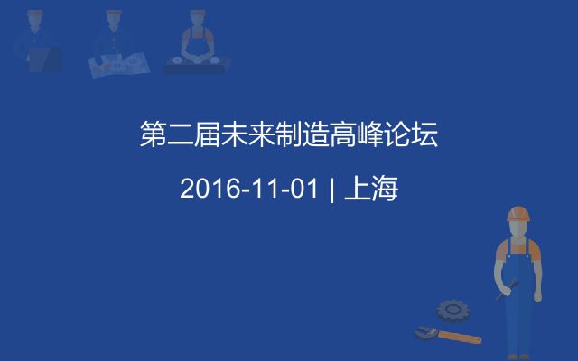 第二届未来制造高峰论坛