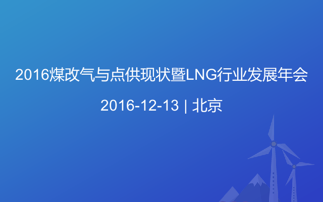 2016煤改气与点供现状暨LNG行业发展年会