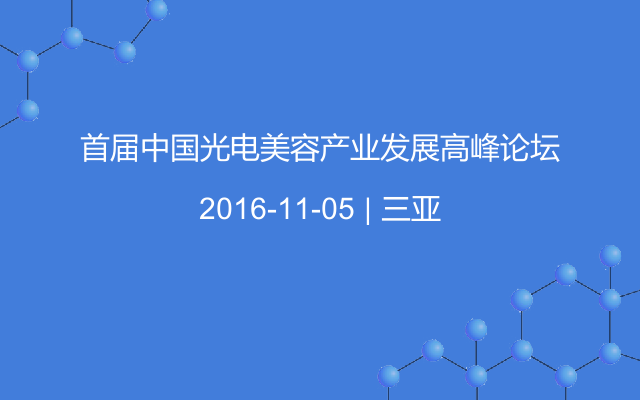 首届中国光电美容产业发展高峰论坛