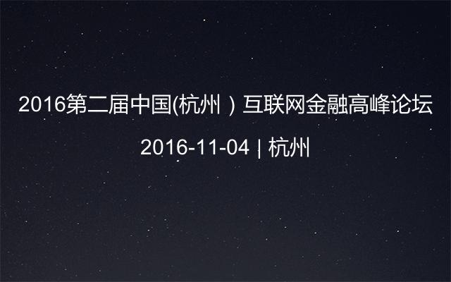 2016第二届中国（杭州）互联网金融高峰论坛