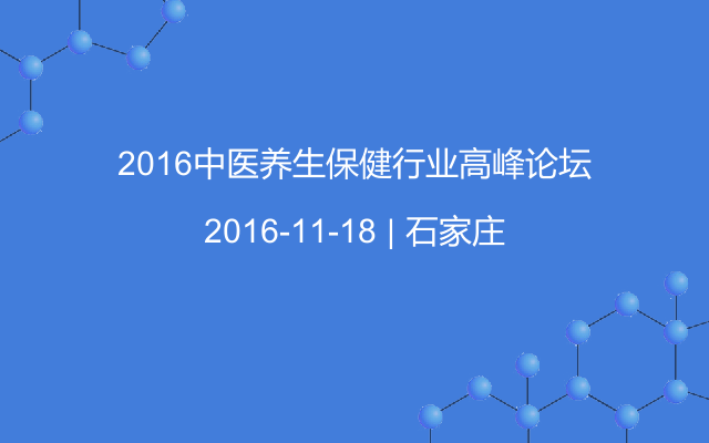 2016中医养生保健行业高峰论坛