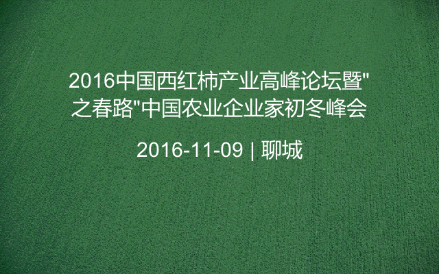 2016中国西红柿产业高峰论坛暨“之春路”中国农业企业家初冬峰会