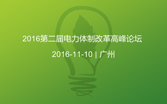 2016第二届电力体制改革高峰论坛 