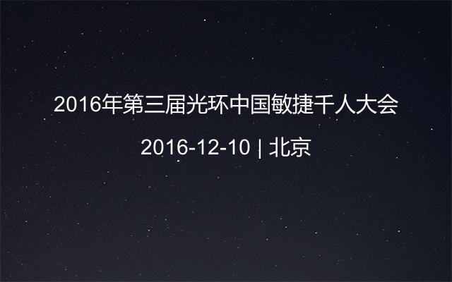 2016年第三届光环中国敏捷千人大会