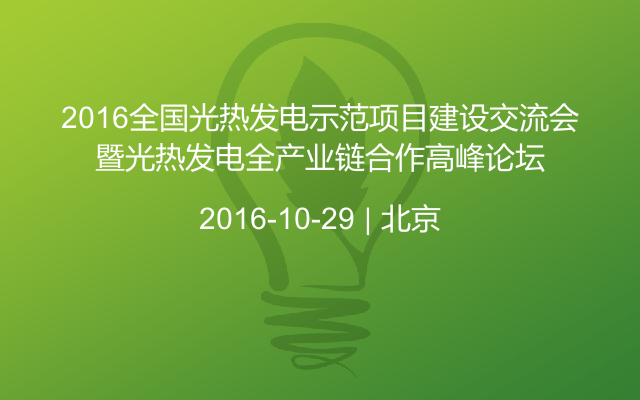 2016全国光热发电示范项目建设交流会暨光热发电全产业链合作高峰论坛