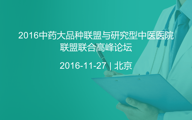 2016中药大品种联盟与研究型中医医院联盟联合高峰论坛