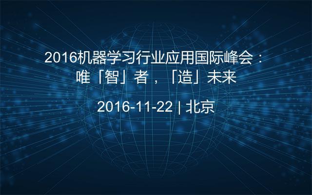 2016机器学习行业应用国际峰会：唯「智」者，「造」未来