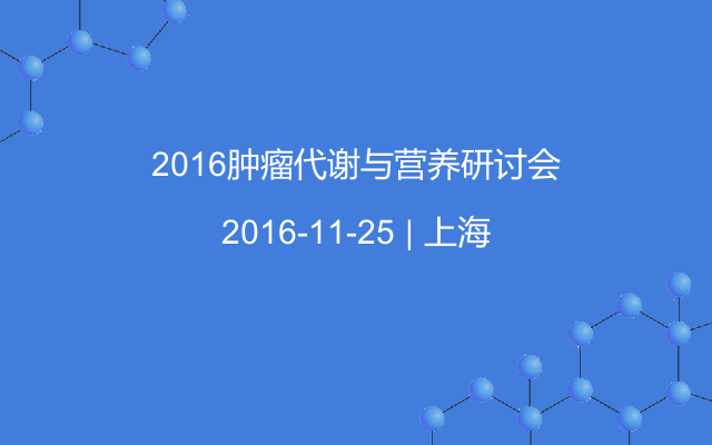 2016肿瘤代谢与营养研讨会