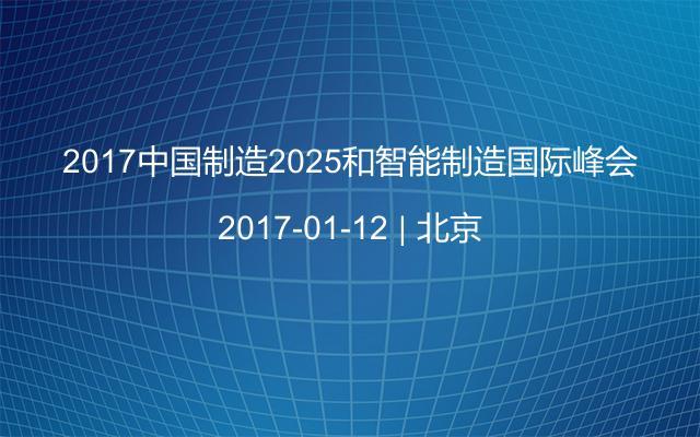2017中国制造2025和智能制造国际峰会