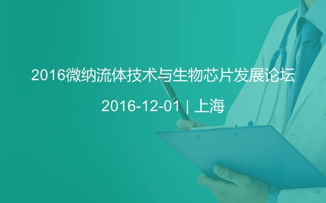 2016微纳流体技术与生物芯片发展论坛