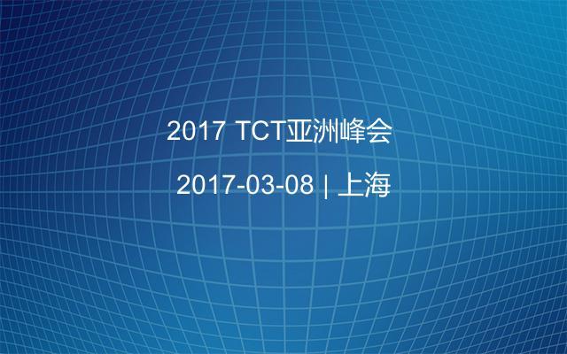2017 TCT亚洲峰会 