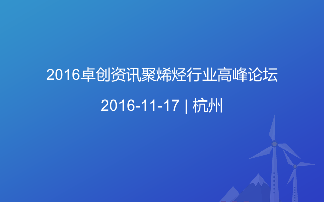 2016卓创资讯聚烯烃行业高峰论坛